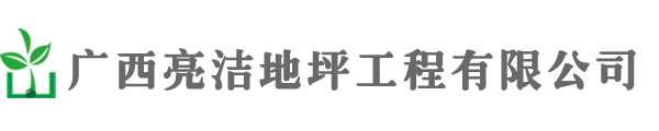 南宁地坪公司,南宁地坪,南宁地坪工程,南宁环氧地坪,停车场地板施工,南宁防静电地坪工程